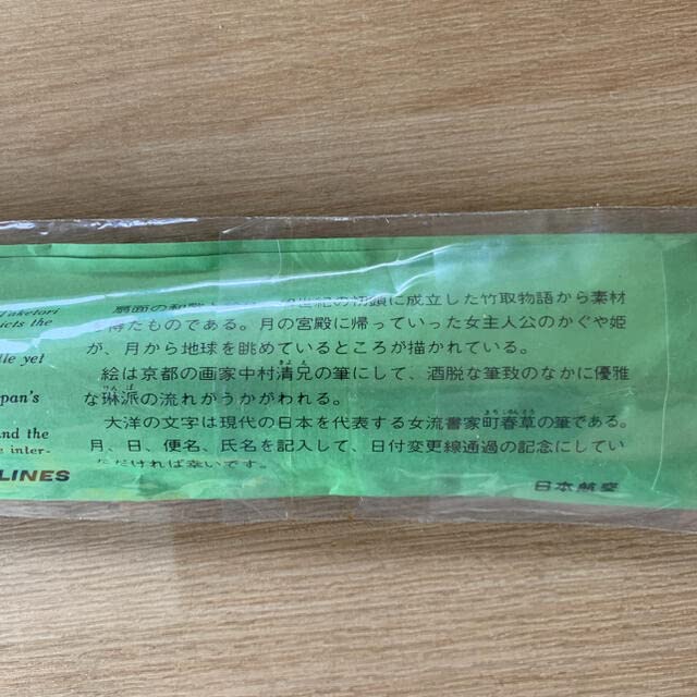 JAL(日本航空) - 【日本航空】超レア非売品 　未開封　日付変更線通過記念 扇子 Amazon.co.jp: 日本航空超 日付変更線通過記念 扇子 : ファッション